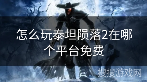 怎么玩泰坦陨落2在哪个平台免费