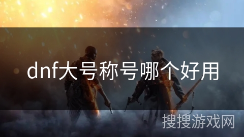 dnf大号称号哪个好用