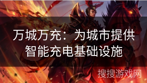 万城万充：为城市提供智能充电基础设施