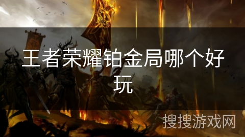 王者荣耀铂金局哪个好玩