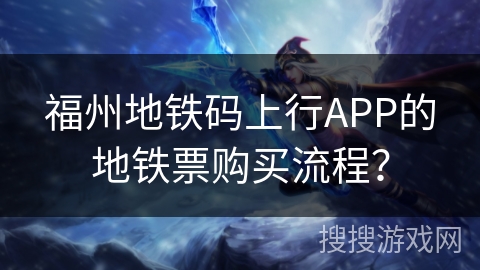 福州地铁码上行APP的地铁票购买流程？