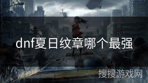 dnf夏日纹章哪个最强