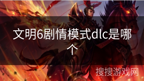 文明6剧情模式dlc是哪个