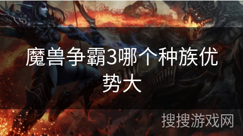 魔兽争霸3哪个种族优势大