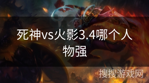 死神vs火影3.4哪个人物强