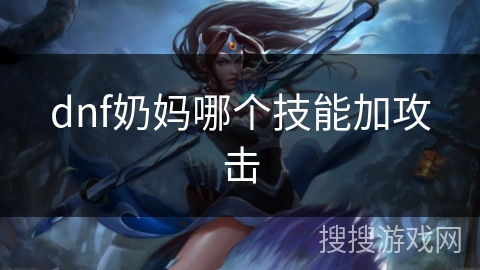 dnf奶妈哪个技能加攻击