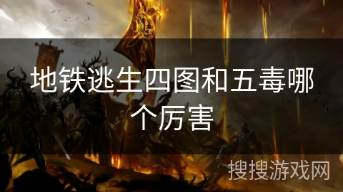 地铁逃生四图和五毒哪个厉害