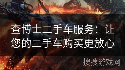 查博士二手车服务：让您的二手车购买更放心