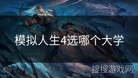 模拟人生4选哪个大学
