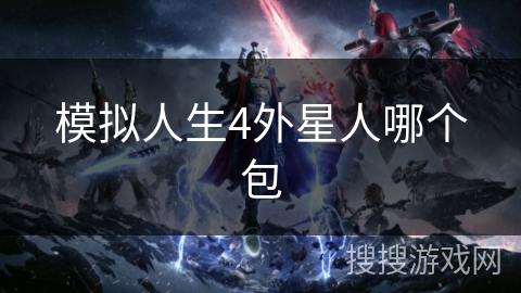 模拟人生4外星人哪个包