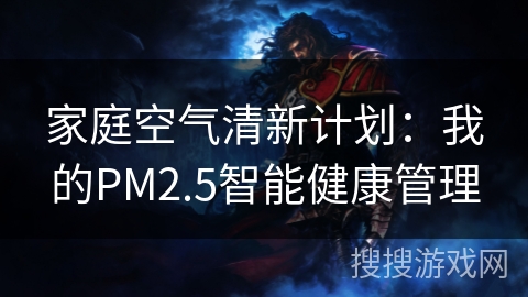 家庭空气清新计划：我的PM2.5智能健康管理