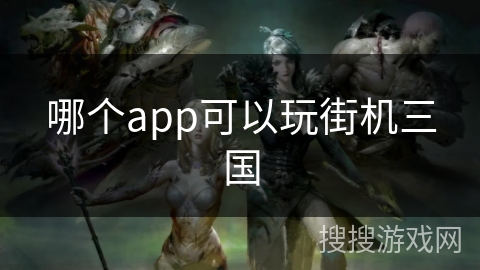 哪个app可以玩街机三国