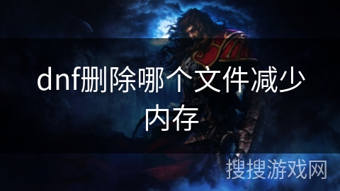 dnf删除哪个文件减少内存 dnf删除哪个文件减少内存