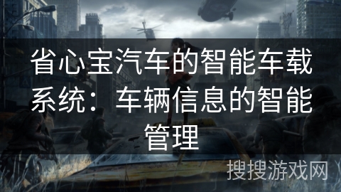 省心宝汽车的智能车载系统：车辆信息的智能管理