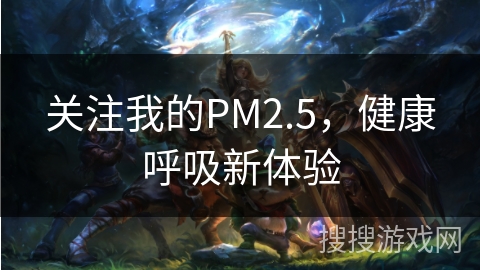 关注我的PM2.5，健康呼吸新体验