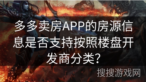 多多卖房APP的房源信息是否支持按照楼盘开发商分类？