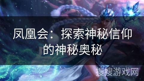 凤凰会：探索神秘信仰的神秘奥秘