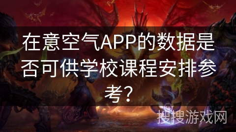 在意空气APP的数据是否可供学校课程安排参考？