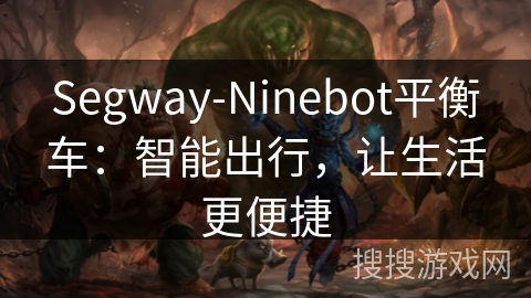 Segway-Ninebot平衡车：智能出行，让生活更便捷