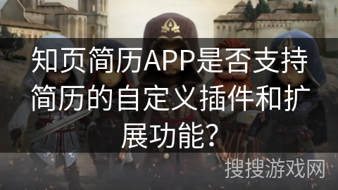 知页简历APP是否支持简历的自定义插件和扩展功能？