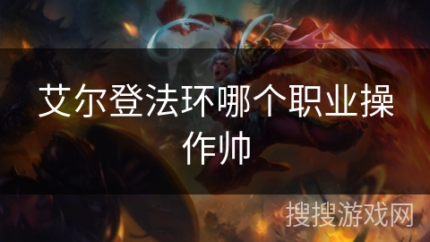 艾尔登法环哪个职业操作帅