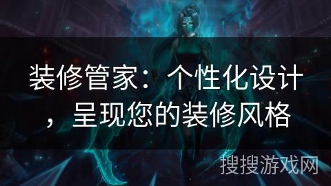 装修管家：个性化设计，呈现您的装修风格