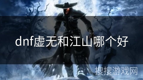 dnf虚无和江山哪个好