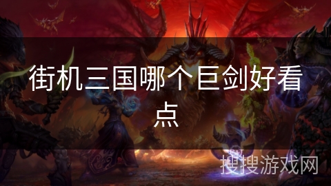 街机三国哪个巨剑好看点