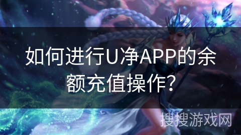 如何进行U净APP的余额充值操作？
