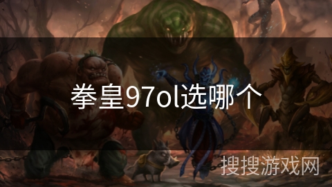 拳皇97ol选哪个