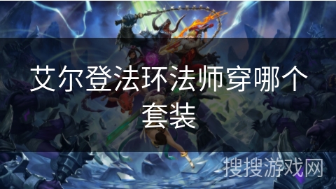艾尔登法环法师穿哪个套装