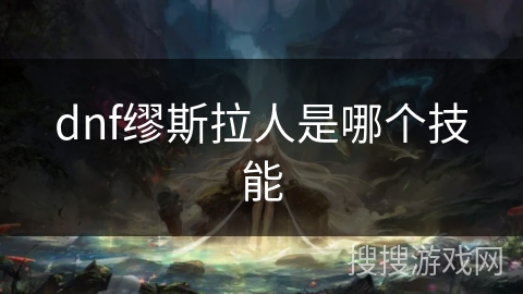 dnf缪斯拉人是哪个技能