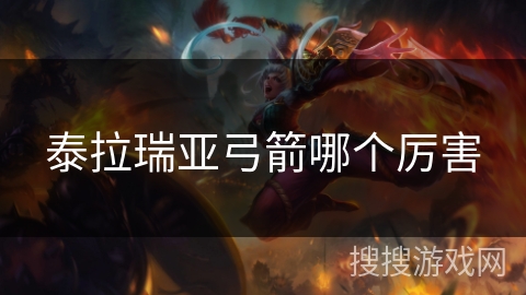 泰拉瑞亚弓箭哪个厉害