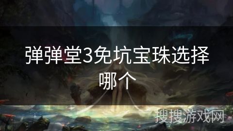 弹弹堂3免坑宝珠选择哪个