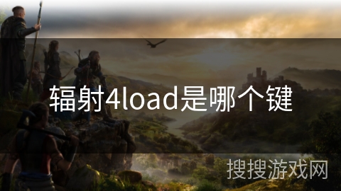 辐射4load是哪个键
