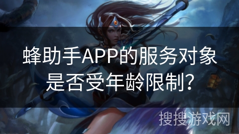 蜂助手APP的服务对象是否受年龄限制？