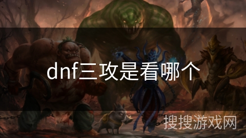 dnf三攻是看哪个