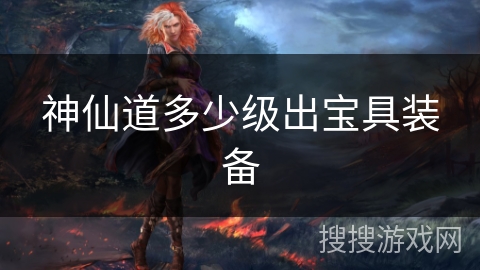 神仙道多少级出宝具装备