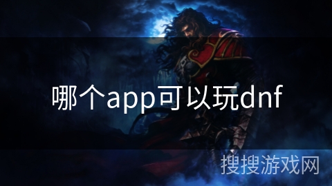 哪个app可以玩dnf