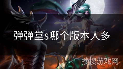 弹弹堂s哪个版本人多