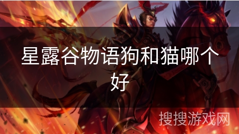 星露谷物语狗和猫哪个好