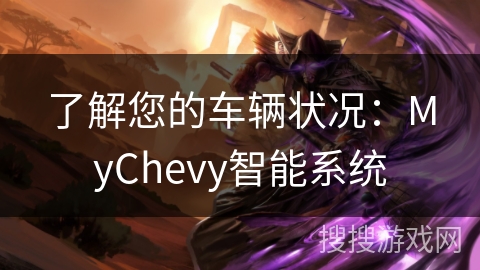 了解您的车辆状况：MyChevy智能系统