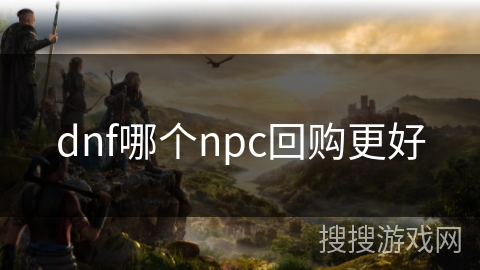 dnf哪个npc回购更好