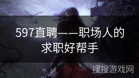 597直聘——职场人的求职好帮手