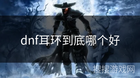 dnf耳环到底哪个好