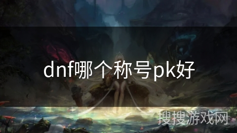 dnf哪个称号pk好
