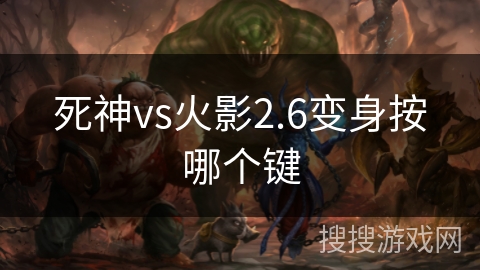 死神vs火影2.6变身按哪个键