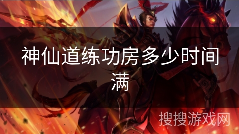 神仙道练功房多少时间满