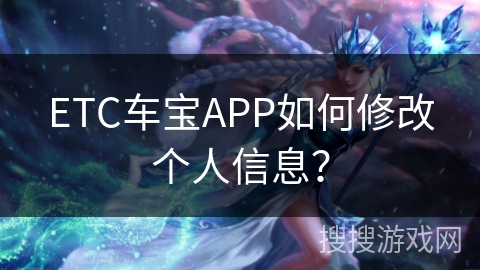 ETC车宝APP如何修改个人信息？