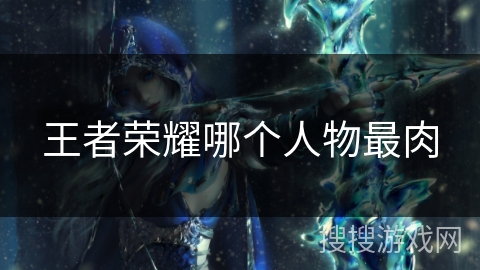 王者荣耀哪个人物最肉